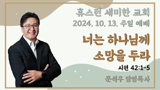 [ 주일예배] ㅣ휴스턴세미한교회 l  10. 13. 2024.