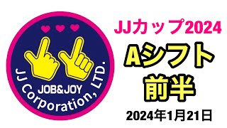 【予選Aシフト前半】JJカップ2024【JPBA承認大会】