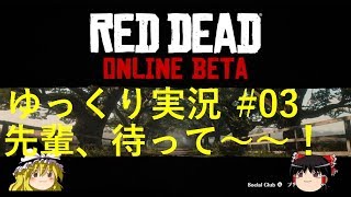 #03【RDR2 Online】ハナのゆっくり実況（レットデットリデンプションオンライン）