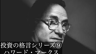 【10分de名言】ハワード・マークスの名言