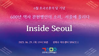 [관현맹인] 600년 역사 관현맹인의 소리, 서울에 울리다 \