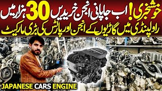 Japanese Car Engine price in Pakistan || Japanese Engine is Just in Rs, 30000 |