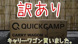 クイックキャンプの訳ありキャリーワゴン買ってみました。