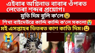 আচৰিত।এইবাৰ অগ্নিনাভ বাবা ওঁপৰত মুতি দিম কলে এজনে।বাইদেউৱে কান্দি কান্দি  সকলো কলে।/agninav mondir