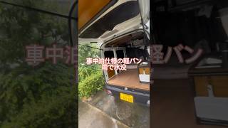 大雨の日の車中泊仕様の軽バン