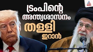 ട്രംപിൻ‌റെ അന്ത്യശാസനം തള്ളി ഇറാൻ; ഇറാന് എതിരായ ആക്രമണത്തിൽ അമേരിക്കയും പങ്കുചേരുമെന്ന് സൂചന