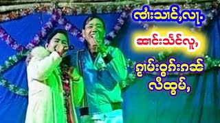 ၸၢႆးသၢင်ႇလႃႉၼၢင်းသႅင်လူႇ