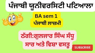 #BA sem 1#ਠੱਗੀ:ਗੁਲਜਾਰ ਸਿੰਘ ਸੰਧੂ#ਸਾਰ/ਵਿਸ਼ਾਵਸਤੂਪੰਜਾਬੀਲਾਜਮੀ#MeetstudyhubPunjabi compulsory