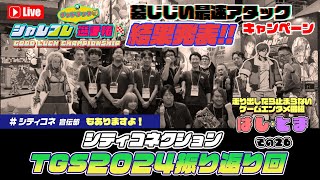 TGS振り返り&ジャレコレグッドラック選手権結果発表✨ #はしとま その26