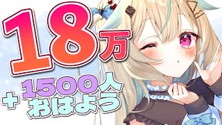 【18万人耐久/朝活】100人きりましたっ！達成後うれしいおしらせありっ！