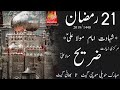 21 Ramzan 2019/1440  Mochi Gate | Shahadat Mola ALI a.s | Markazi Ziarat Zaarih | Full HD