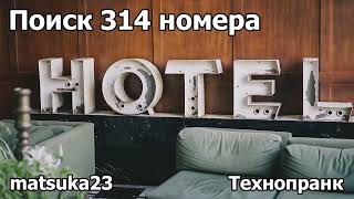 ПОИСК 314 НОМЕРА | Технопранк от Matsuka23