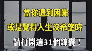 當你遇到困難或是覺得人生沒希望時，請打開這「31個錦囊」！