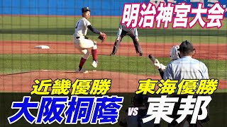 大阪桐蔭VS東邦の強豪対決ダイジェスト！連覇狙う大阪桐蔭が神宮大会開幕戦に登場！