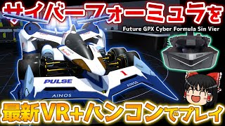 【Future GPX Cyber Formula Sin Vier】ハンコン+VR! サイバーフォーミュラに乗ってみる!【ゆっくり実況】