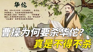 神医华佗为何会被曹操所杀？看完你就明白了【一觀歷史】