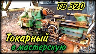 Токарный станок ТВ 320, в нашу мастерскую Часть 1