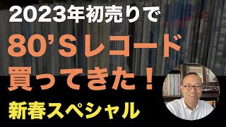 【 レコード 】2023年初売り！ 80年代洋楽 の 中古レコード 買ってきた！