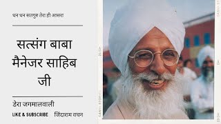 सत्संग बाबा मैनेजर साहिब जी डेरा जगमालवाली सत्संग डेरा जगमालवाली | पंजाबी सत्संग 🙏