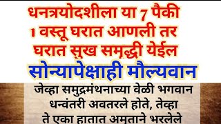 धनत्रयोदशीला सोने चांदी पेक्षा या वस्तूचा खरा मान| घरामध्ये सुख-समृद्धी येईल#marathi #upay