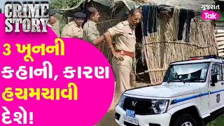 Triple Murder Case: Surendranagar માં એક જ ઘરના 3 લોકોના મર્ડરની ઘટના | Gujarat Tak