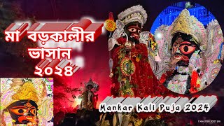 Ma Borokali Bhasan 2024 || মা বড়কালী || বড়কালী মায়ের ভাসান ২০২৪ || Purba Barddhaman