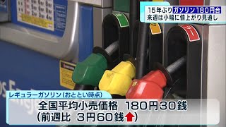 ガソリンが15年ぶりに180円超／百貨店の生活応援セールに行列