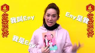 《我的媽媽是Eny?》 演員來拜年 - 羅美玲