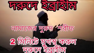 মাত্র 2 মিনিটে সঠিক করে মুখস্থ করুন । নামাজের  দরুদ শরীফ দরুদে ইব্রাহীম__ durude ibrahim_durud sarif