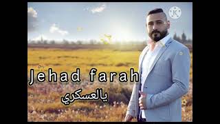 #ياعسكري_ويا_جندي الفنان جهاد فرح Jehad farah /عازف الاورغ الياس فياض/