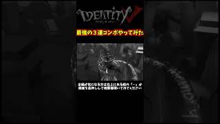 キマったら１００％トンネル回避できる３連コンボ【第五人格】【IdentityⅤ】