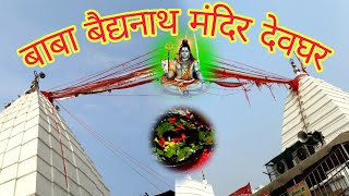 बाबा बैद्यनाथ मंदिर देवघर, झारखंड। Deoghar temple. Lord Shiva temple in Deoghar Jharkhand. Deoghar.