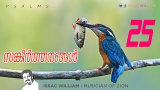 മലയാളം സങ്കീർത്തനങ്ങൾ | Malayalam Sankeerthanaghal 25 | Psalms 25-Issac William |