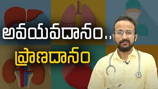 Significance of Organ Donation / అవయవదానం.. ప్రాణదానం||Samayam Telugu