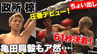 圧巻デビュー「契約して大正解！」国体王者・政所椋！亀田興毅も舌を巻く高速ラッシュ！ | 6.10ボクシング亀田興毅 “3150FIGHT” survival5\u00266 アベマビデオで公開！