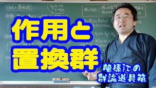 作用と置換群〈龍孫江の群論道具箱〉