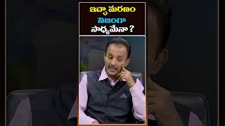 ఇచ్ఛా మరణం నిజంగా సాధ్యమేనా  | Nanda Interview