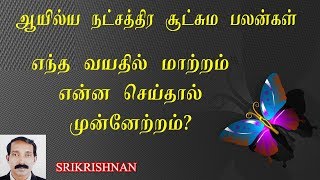 கடக ராசி ஆயில்ய நட்சத்திர பலன்கள் | Ayilyam natchadra karma palangal