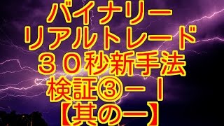 【バイナリー３０秒攻略】勝ち組への道　リアルトレード検証③－Ⅰ【其の一】　（新型ハイローオーストラリア）