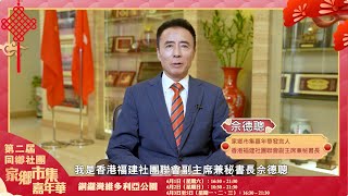 香港福建社團聯會副主席兼秘書長、第二屆同鄉社團家鄉市集嘉年華的發言人佘德聰向大家介紹家鄉市集嘉年華活動情況。