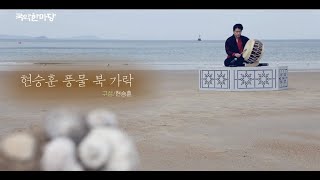 KBS 국악한마당 -현승훈 풍물 북가락