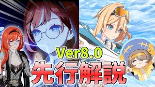 【Ver8.0先行テスト】ちっちゃくなっても強い！デュランダルの使い方を簡単解説！＆個人的に歴代最高の衣装も！Ver8.0の新情報を簡単先行解説！【崩壊3rd】