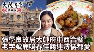 張學良故居「大帥府」中西合璧 老字號「鹿鳴春」佳餚連溥儀都愛【 @ctvchinatv  EP1956】