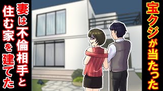 【修羅場】 宝くじで２億円当たった！しかし嫁がフリンして間男の家を建てててワロタｗｗｗ →フリン現場に凸して離婚！しばらく経った頃に…【スカットぴえん】