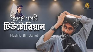 Taliban pagri tutorial | তালেবান পাগড়ি টিউটোরিয়াল | Afghan amama tutorial | Mushfiq Bin Jamal