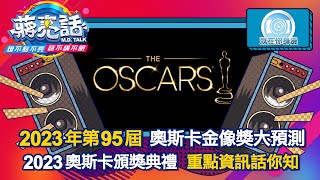 2023年第95屆奧斯卡金像獎大預測【蔣亮話】 就在你身邊 202303011 下