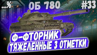 Ф-ФТОРНИК😎 - 3 ОТМЕТКИ НА ОБЪЕКТ 780 ⏩ СЕРИЯ #33