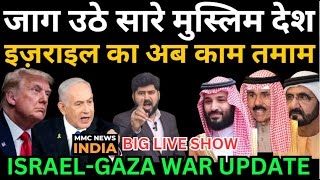 Israel Gaza War Live News |इज़राइल का अब काम तमाम, इज़राइल की साज़िश बेनक़ाब, जाग उठे सारे मुस्लिम देश