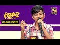 'Piya Re Piya Re' पर Mani की Singing ने लूटी खूब वाह-वाही | Superstar Singer Season 2 | Radio Series