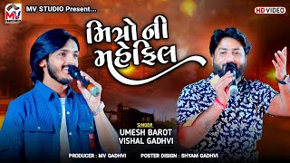 મિત્રો ની મહેફિલ | Umesh Barot, Vishal Gadhvi | Dosti Song 2024 | Mv Studio